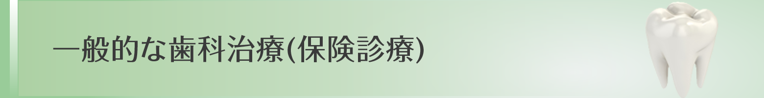 川越の歯科・本川越歯科の一般歯科治療・保険診療