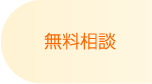 川越の歯科本川越歯科の無料相談
