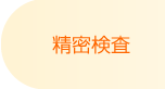 川越の歯科本川越歯科の精密検査