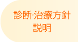 川越の歯科本川越歯科の診断・治療方針 説明