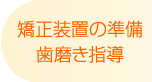 川越の歯科本川越歯科の矯正装置の準備 歯磨き指導