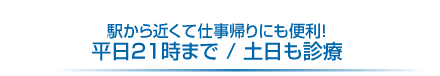 川越の歯科・本川越歯科は駅から近くて仕事帰りにも便利。平日21時まで診療/土日も診療