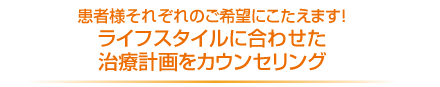 川越の歯科・本川越歯科は患者様のご希望に答えます