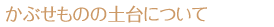 かぶせものの土台について