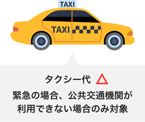 タクシーの代金を交通費の医療費控除
