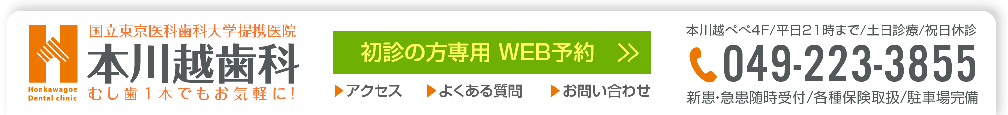 川越の歯科 本川越歯科 川越市 川越 本川越から便利な歯科